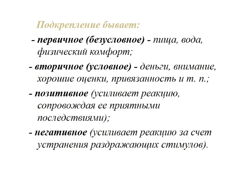 Подкрепление бывает:  - первичное (безусловное) - пища, вода, физический комфорт; - вторичное (условное)